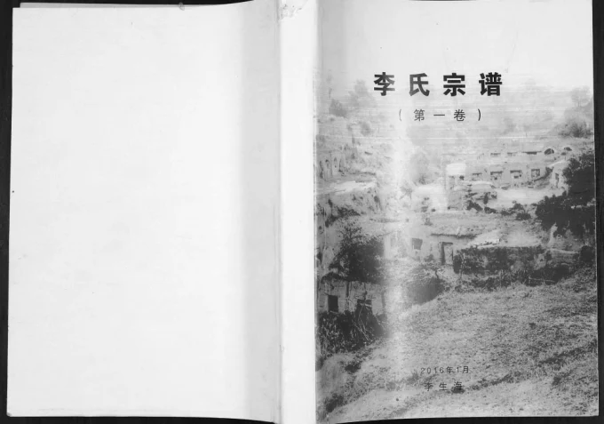 山西大同天镇县李氏宗谱电子版PDF下载-中华家谱网