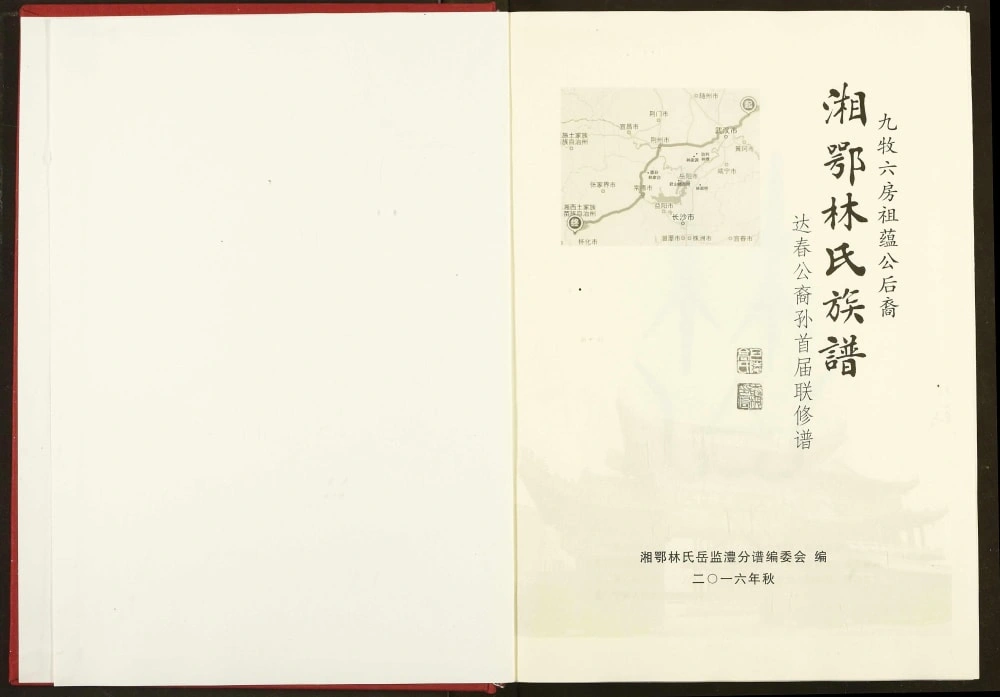 图片[2]-湖南岳阳君山区湘鄂林氏族谱（西河堂）电子版PDF下载-中华家谱网