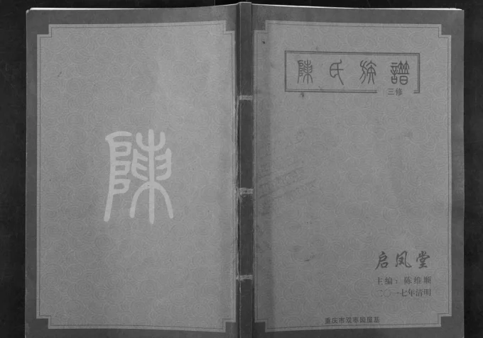 重庆陈氏族谱(启凤堂)电子版PDF下载-中华家谱网