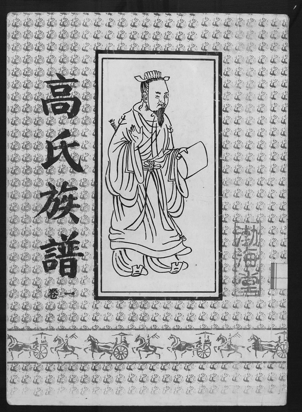 图片[1]-江苏宿迁高氏族谱电子版PDF下载-中华家谱网