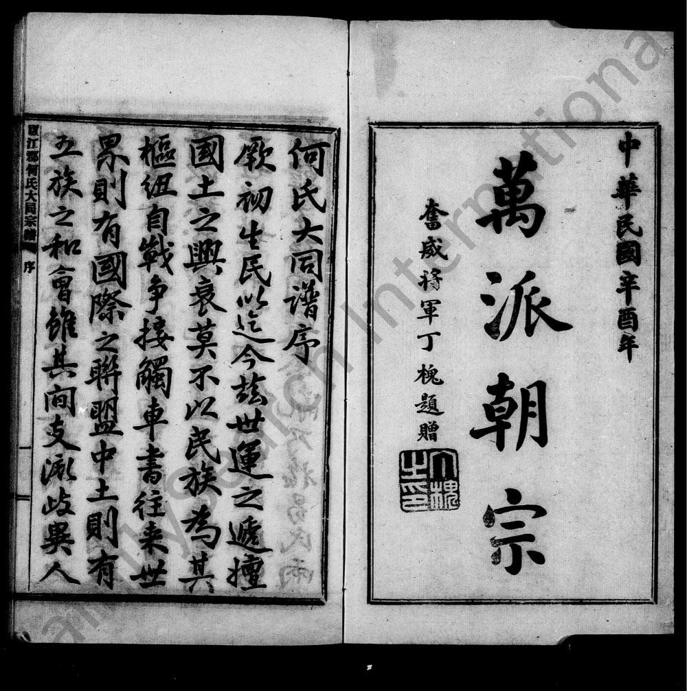 图片[1]-庐江郡何氏大同宗谱电子版PDF下载-中华家谱网