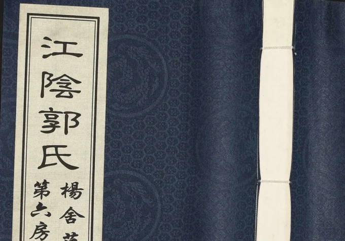 江苏江阴郭氏杨舍范港支第六房安家坝家谱电子版PDF下载-中华家谱网