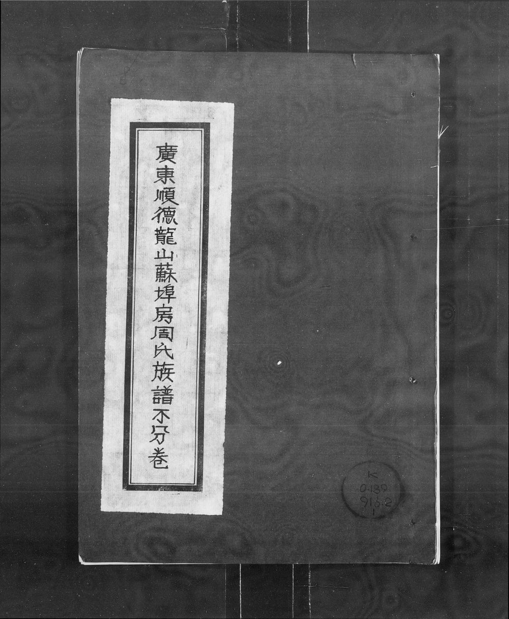 图片[1]-广东佛山顺德区龙山苏埠房周氏族谱电子版PDF下载-中华家谱网