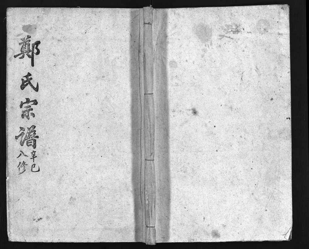 图片[1]-湖北黄冈英山郑氏宗谱（敬睦堂）电子版PDF下载-中华家谱网