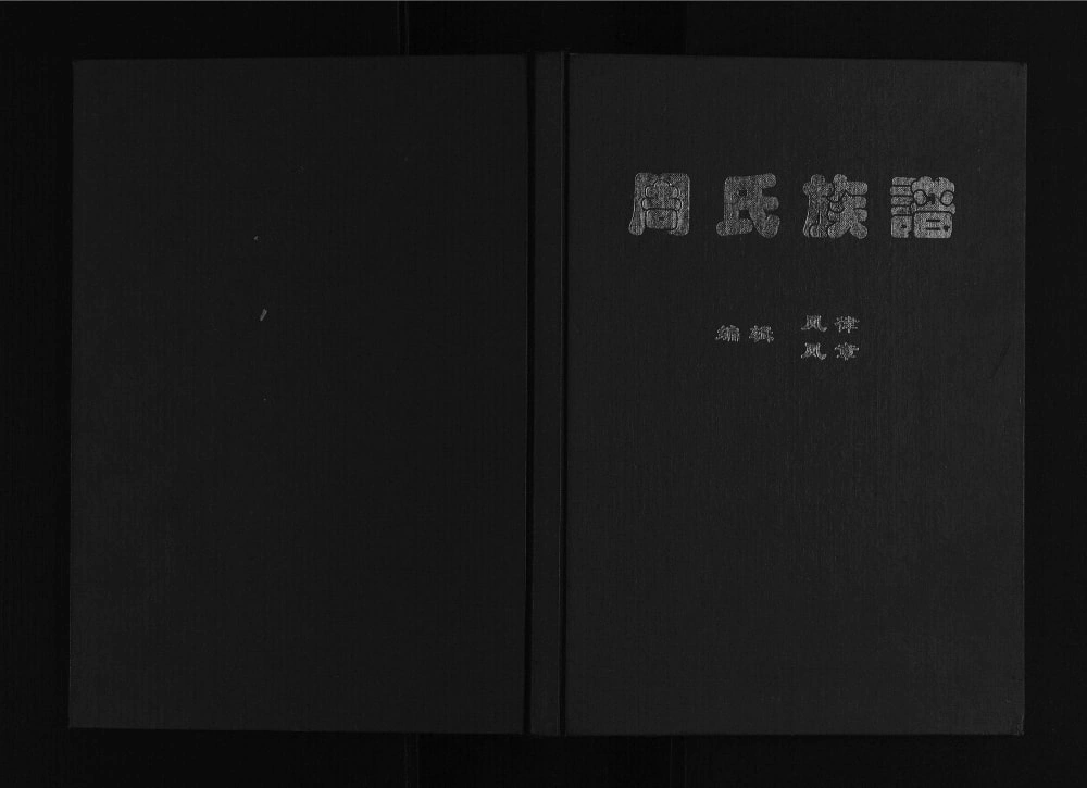 图片[1]-四川成都新都区周氏族谱电子版PDF下载-中华家谱网