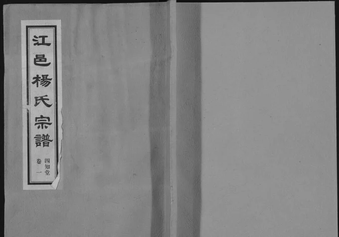 江苏江阴江邑杨氏宗谱（四知堂）电子版PDF下载-中华家谱网