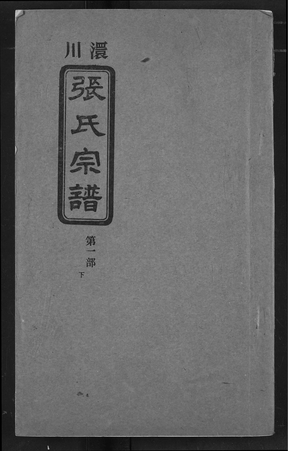 图片[1]-湖北孝感澴川张氏宗谱（孝友堂）电子版PDF下载-中华家谱网