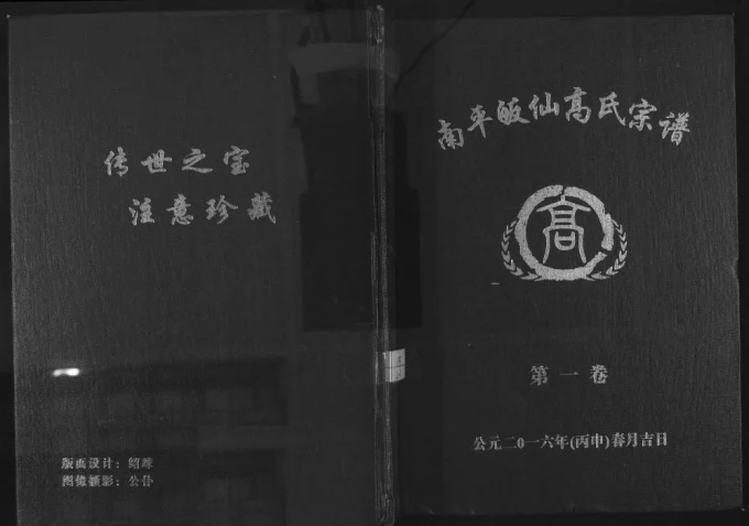 江西吉安吉水县南平皈仙高氏宗谱-中华家谱网