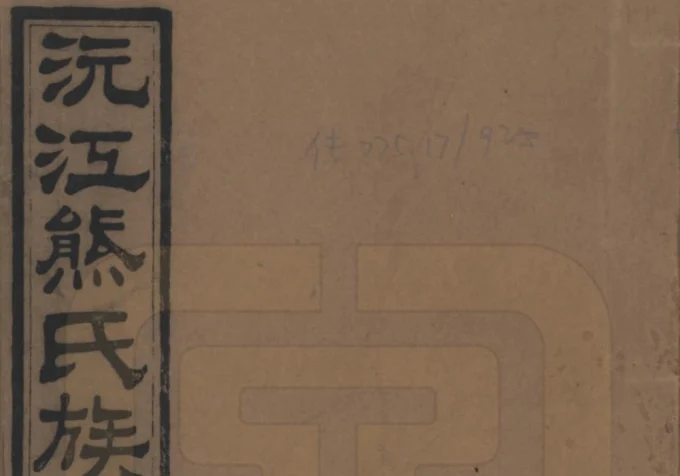 湖南沅江熊氏族谱（江陵堂）电子版PDF下载-中华家谱网