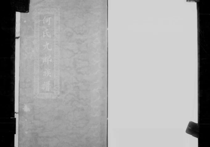 广东中山香山小榄何氏九郎族谱电子版PDF下载-中华家谱网