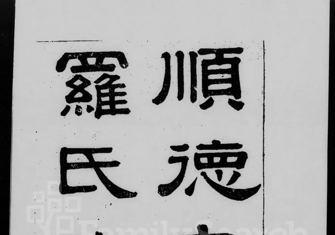 广东佛山顺德南门罗氏族谱（世德堂）电子版PDF下载-中华家谱网