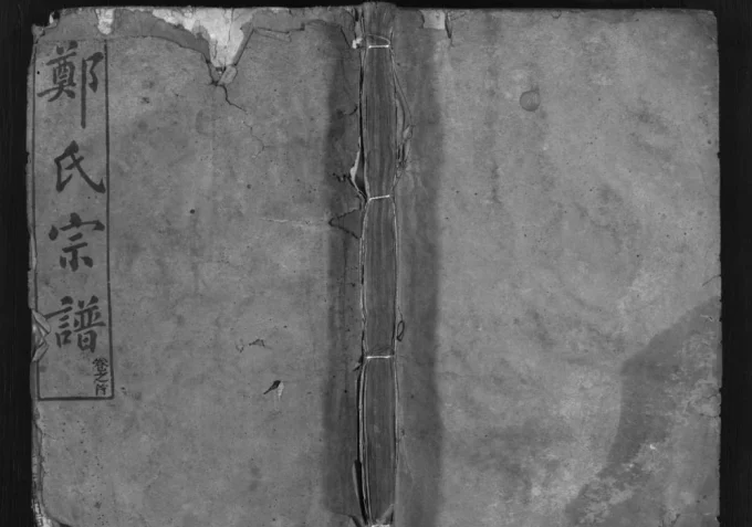 湖北黄冈郑氏续修宗谱(忠孝堂)电子版PDF下载-中华家谱网