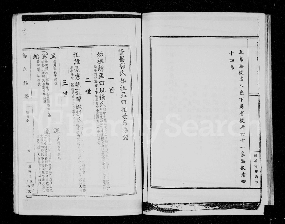 图片[5]-四川隆昌郭氏孟四始祖世系族谱电子版PDF下载-中华家谱网