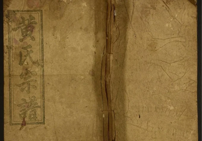 河南商城黄氏宗谱(五福堂)电子版PDF下载-中华家谱网