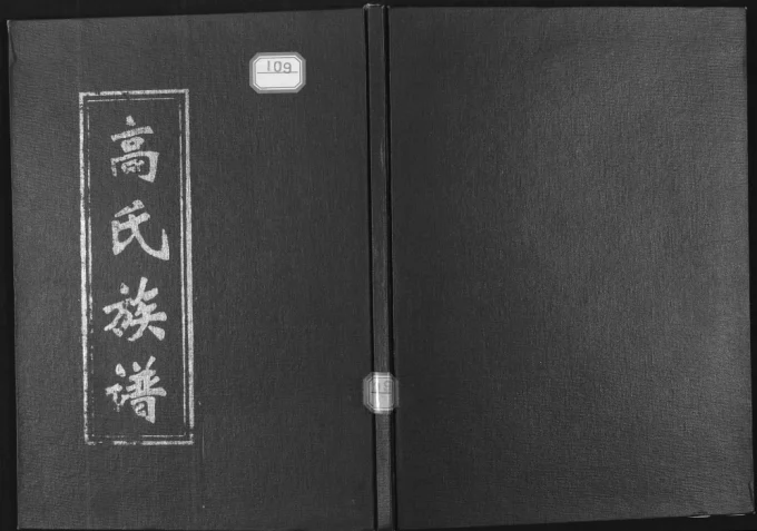山东淄博高氏族谱电子版PDF下载-中华家谱网