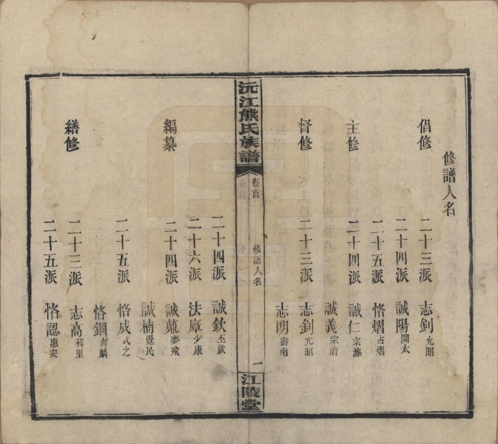 图片[5]-湖南沅江熊氏族谱（江陵堂）电子版PDF下载-中华家谱网