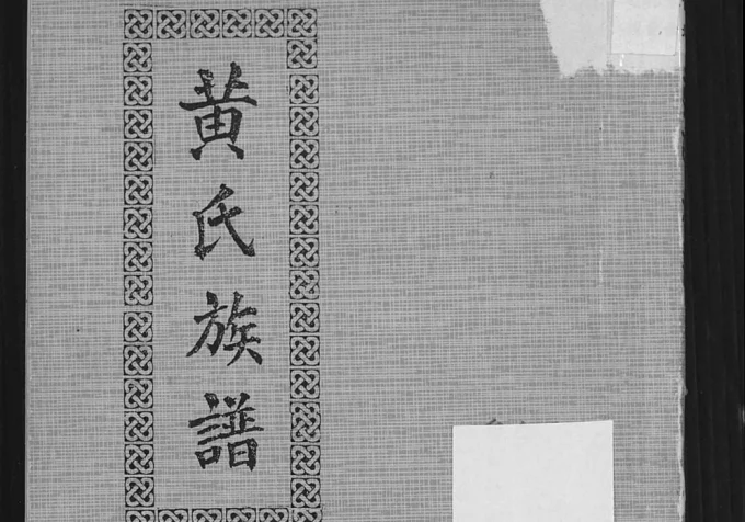 广西钦州钦北区黄氏族谱电子版PDF下载-中华家谱网