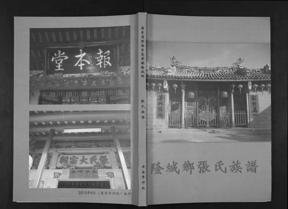 图片[1]-广东汕头澄海区隆城乡张氏族谱电子版PDF下载-中华家谱网