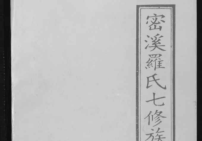 江西瑞金密溪罗氏七修族谱电子版PDF下载-中华家谱网