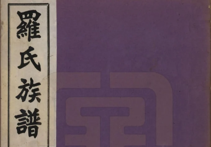 贵州黔东南天柱县罗氏族谱电子版PDF下载-中华家谱网