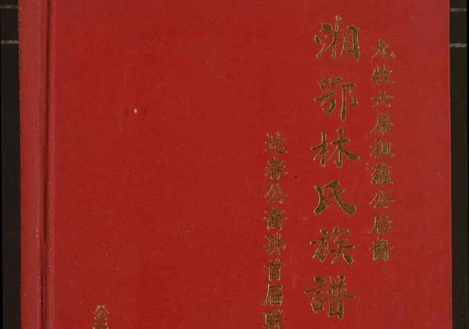 湖南岳阳君山区湘鄂林氏族谱（西河堂）电子版PDF下载-中华家谱网