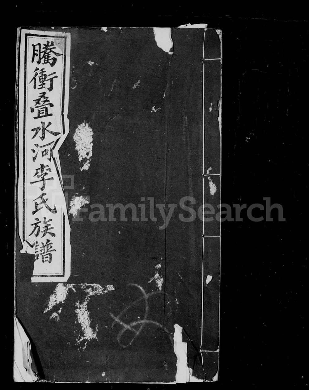 图片[1]-云南保山腾冲叠水河李氏家谱电子版PDF下载-中华家谱网