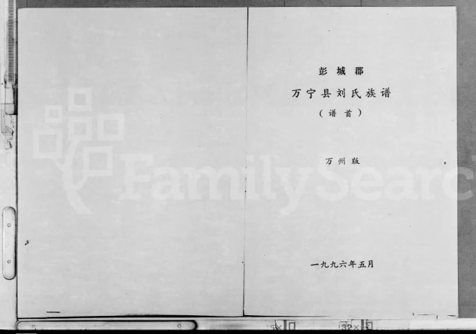 海南万宁彭城郡刘氏族谱万州版电子版PDF下载-中华家谱网