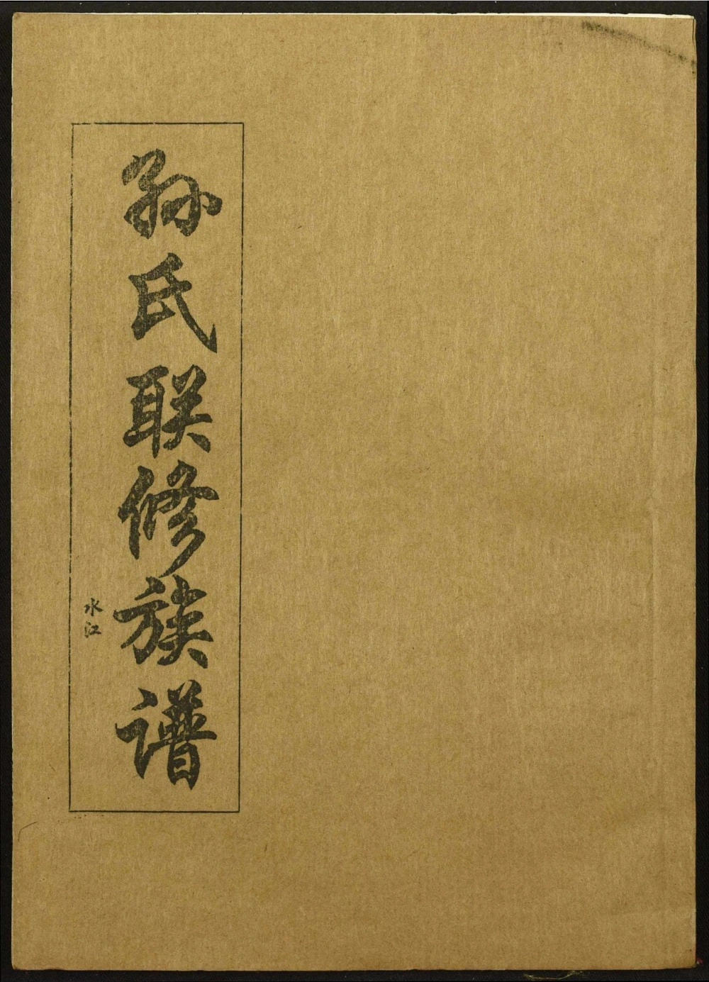 图片[1]-江西省孙氏联修族谱电子版PDF下载-中华家谱网