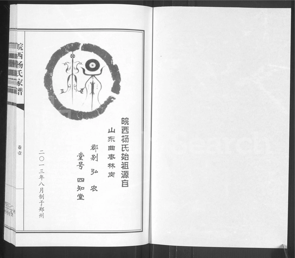 图片[2]-安徽六安霍邱县皖西杨氏家谱（四知堂）电子版PDF下载-中华家谱网