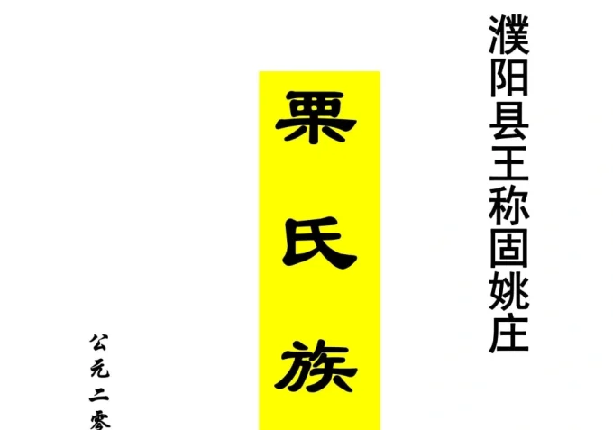 河南濮阳县王称固姚庄栗氏族谱-中华家谱网