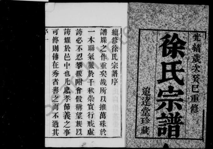 江苏宜兴徐氏宗谱（追远堂）电子版PDF下载-中华家谱网