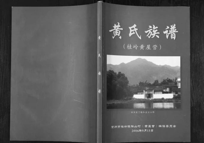 广西贺州黄氏族谱电子版PDF下载-中华家谱网