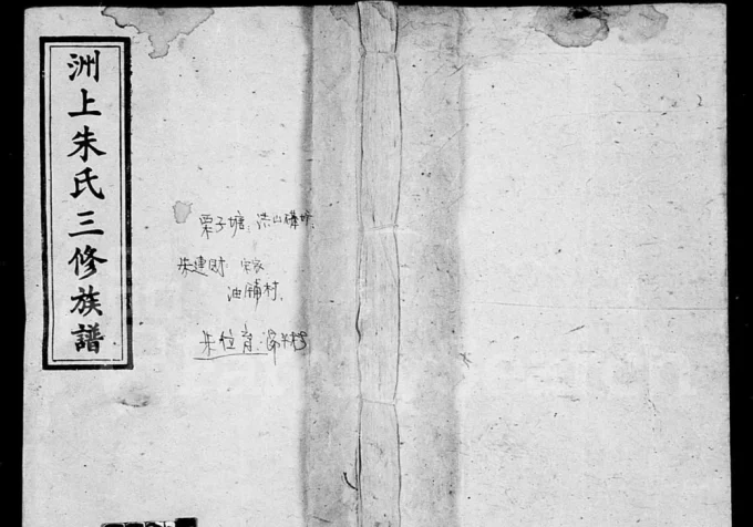 湖南湘乡洲上朱氏三修族谱（紫阳堂）电子版PDF下载-中华家谱网