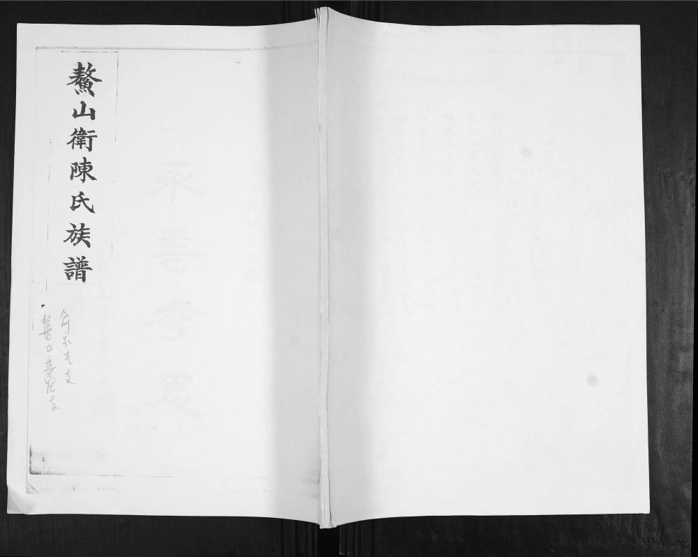 图片[1]-山东青岛即墨鳌山卫陈氏族谱电子版PDF下载-中华家谱网