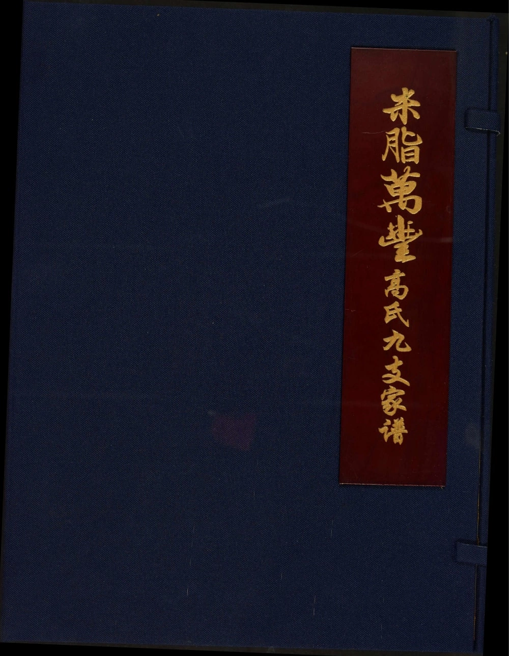 图片[1]-陕西榆林米脂万丰高氏九支家谱电子版PDF下载-中华家谱网