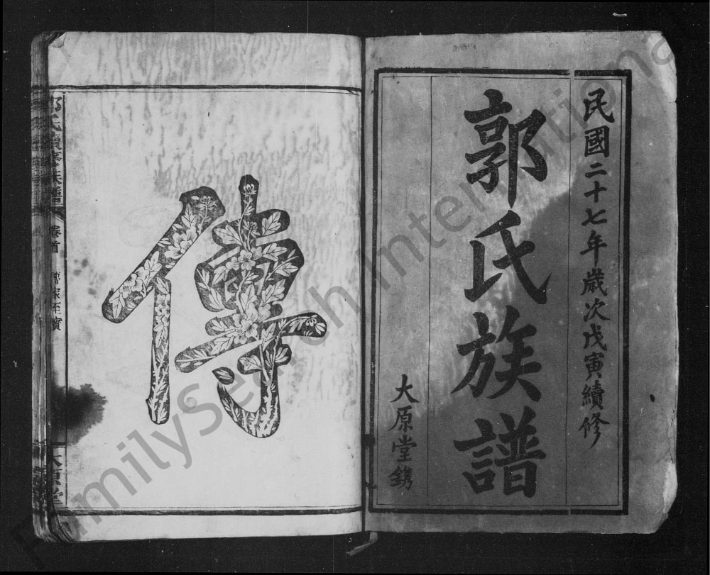 图片[2]-江西宜春万载郭氏续修族谱（太原堂）电子版PDF下载-中华家谱网