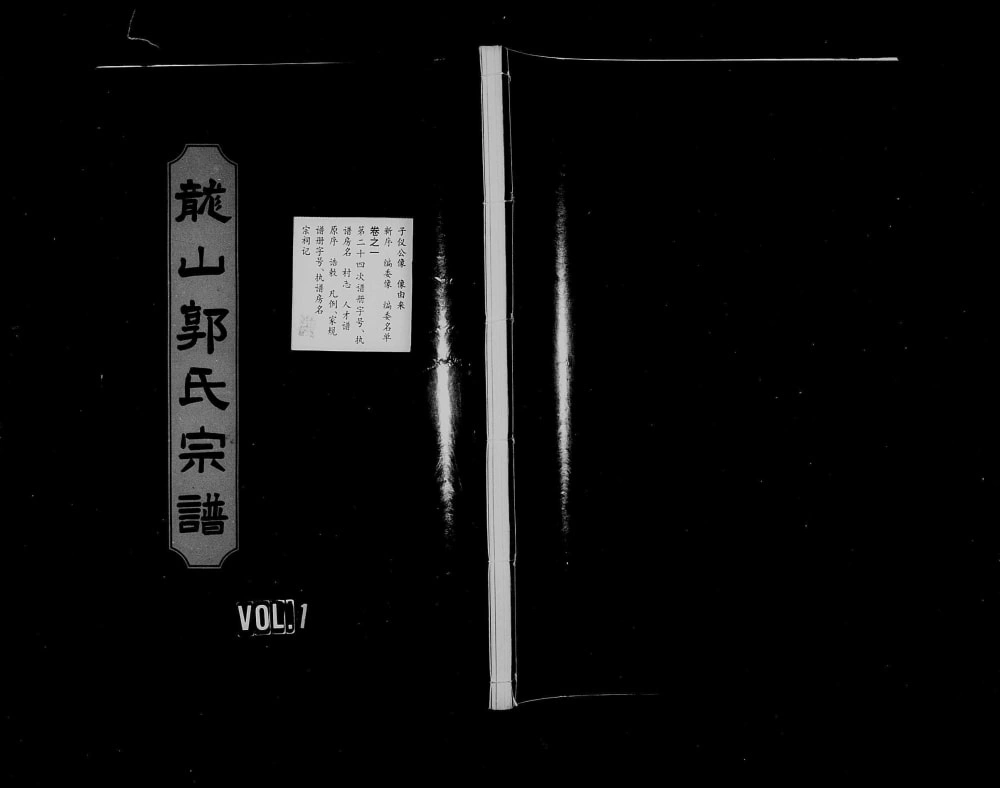 图片[1]-浙江东阳龙山郭氏宗谱电子版PDF下载-中华家谱网