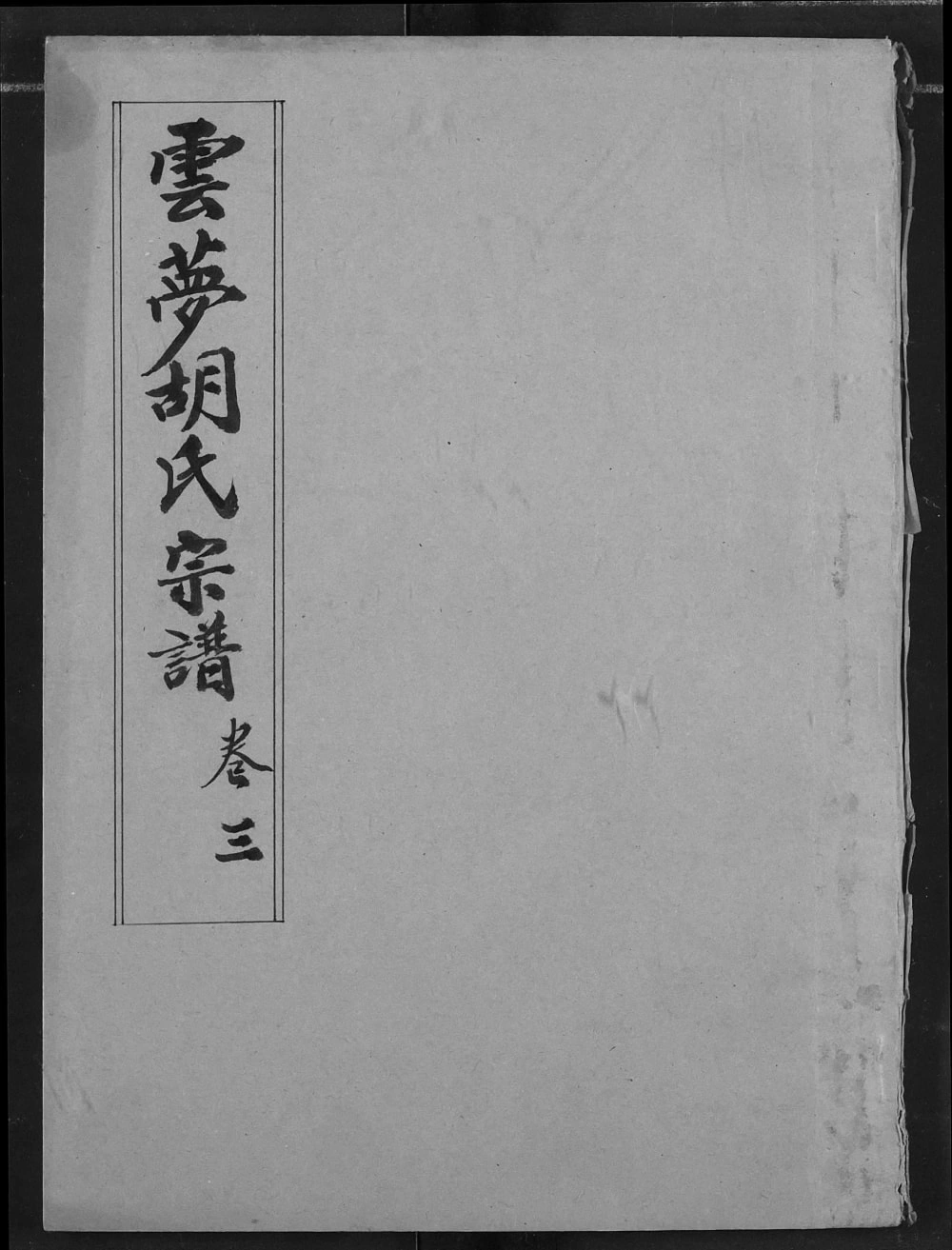 图片[1]-湖北孝感云梦胡氏宗谱（安定堂）电子版PDF下载-中华家谱网