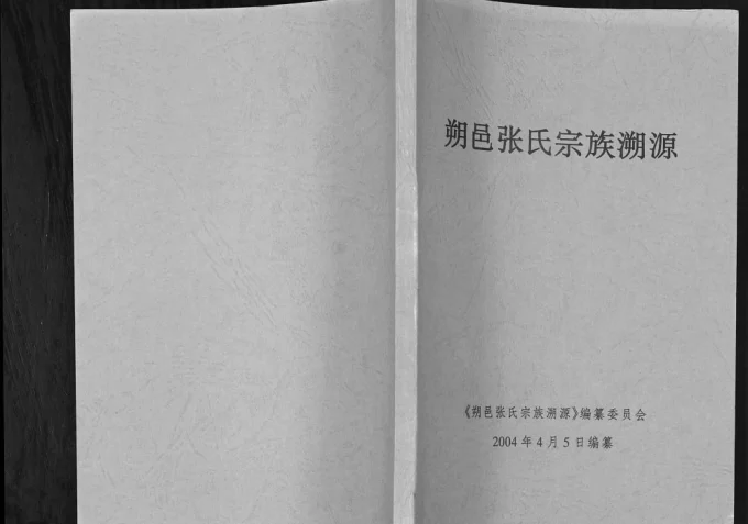 广西桂林阳朔县朔邑张氏宗谱溯源电子版PDF下载-中华家谱网