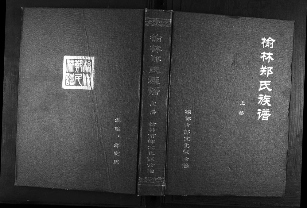 图片[1]-陕西榆林郑氏族谱电子版PDF下载-中华家谱网