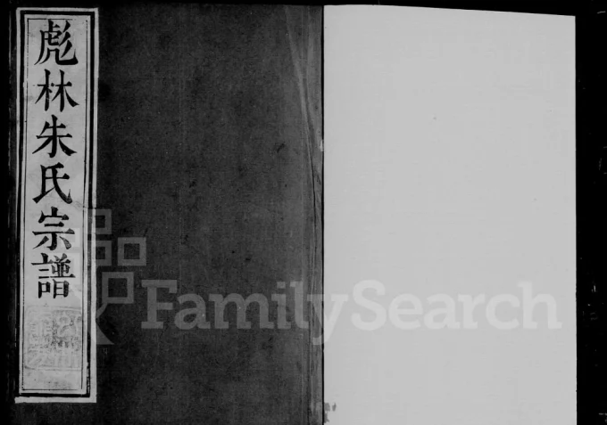 江苏镇江润东彪林朱氏宗谱（世德堂）电子版PDF下载-中华家谱网
