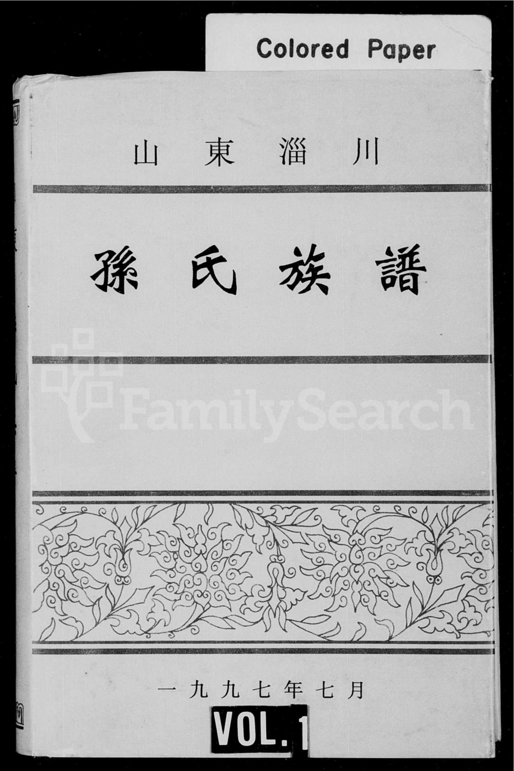 图片[1]-山东淄博淄川孙氏族谱电子版PDF下载-中华家谱网