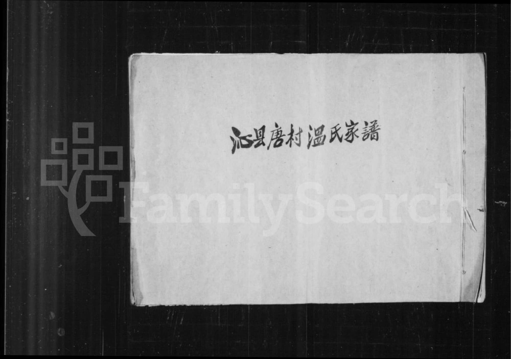 图片[1]-山西长治沁县唐村温氏宗谱电子版PDF下载-中华家谱网