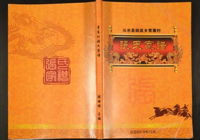 山西晋城沁水县胡底乡贾寨村张氏家谱电子版PDF下载-中华家谱网