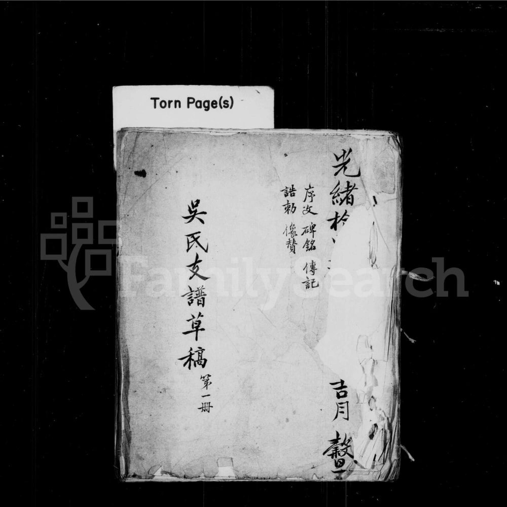 图片[1]-江苏常熟新修丹阳分常熟吴氏支谱电子版PDF下载-中华家谱网