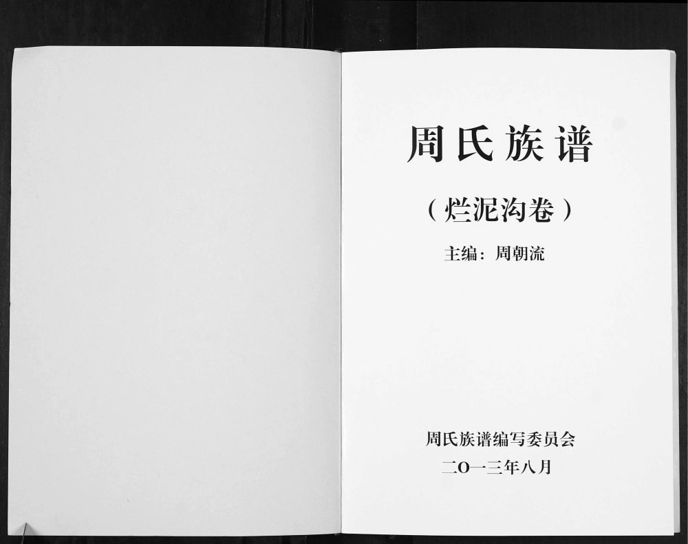 图片[1]-云南曲靖会泽周氏族谱烂泥沟卷电子版PDF下载-中华家谱网
