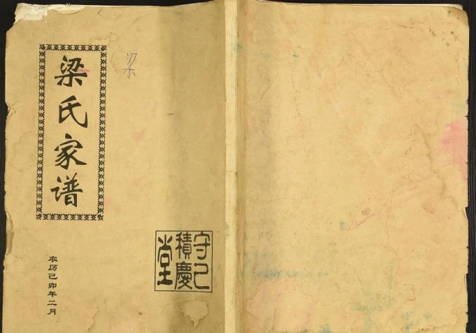 安徽天长梁氏家谱（守己堂、积庆堂）电子版PDF下载-中华家谱网