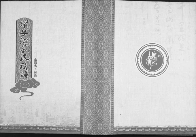 山西忻州五台县耀子沟刘氏族谱-中华家谱网