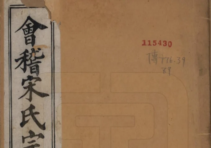 浙江绍兴会稽宋氏宗谱（忠孝堂）电子版PDF下载-中华家谱网