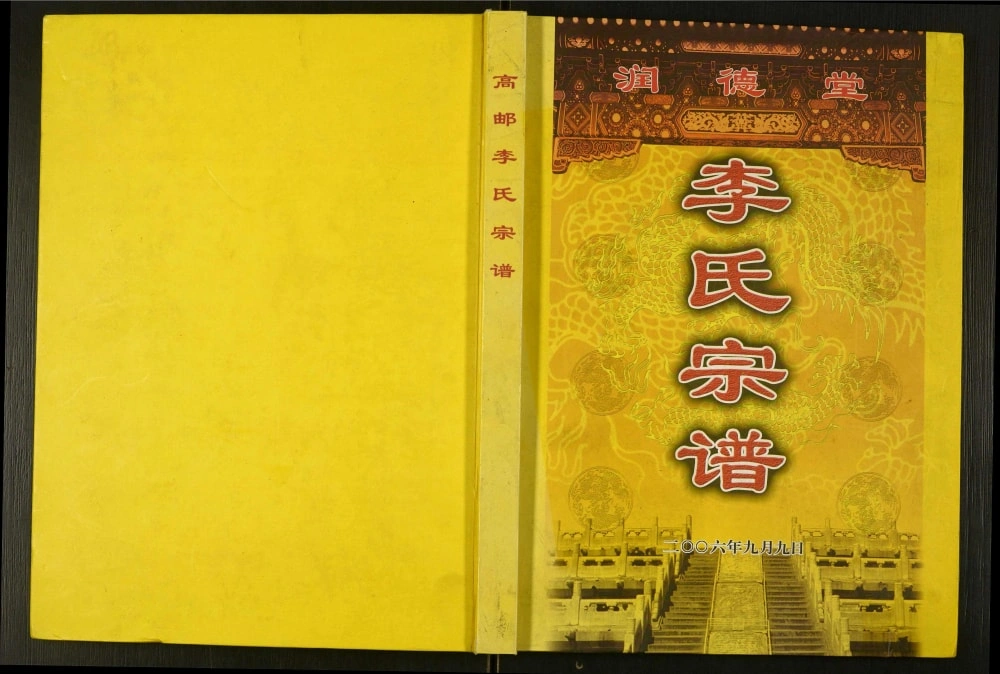 图片[1]-江苏高邮李氏宗谱（润德堂）电子版PDF下载-中华家谱网